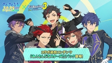 「BRIGHTEST STARS!!」「Melody in the Dark」でエクササイズ!? 「あんスタ」楽曲が「Fit Boxing 3」で楽しめる有料追加コンテンツ配信