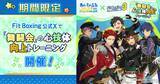 「「BRIGHTEST STARS!!」「Melody in the Dark」でエクササイズ!? 「あんスタ」楽曲が「Fit Boxing 3」で楽しめる有料追加コンテンツ配信」の画像3