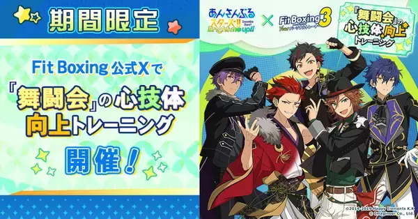 「「BRIGHTEST STARS!!」「Melody in the Dark」でエクササイズ!? 「あんスタ」楽曲が「Fit Boxing 3」で楽しめる有料追加コンテンツ配信」の画像