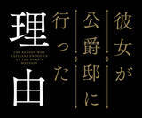 「転生ラブストーリー「彼女が公爵邸に行った理由」がアニメ化！ 死の運命から逃れるため彼女はある取引をする…」の画像2