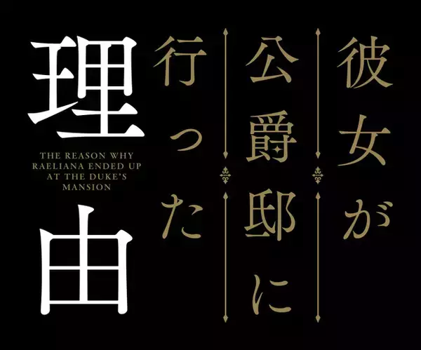 「転生ラブストーリー「彼女が公爵邸に行った理由」がアニメ化！ 死の運命から逃れるため彼女はある取引をする…」の画像