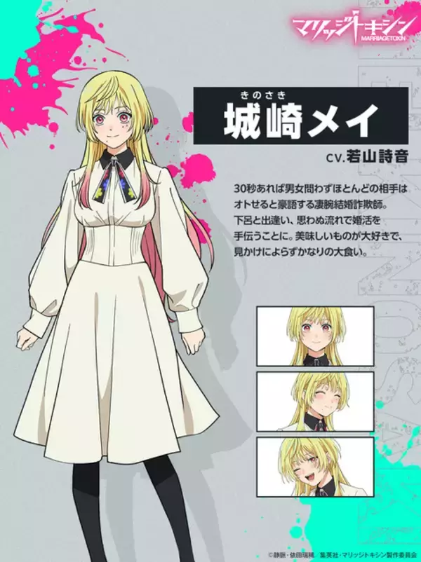 「「マリッジトキシン」26年TVアニメ化！石谷春貴＆若山詩音が出演 「少年ジャンプ+」連載の婚活バトルアクション」の画像