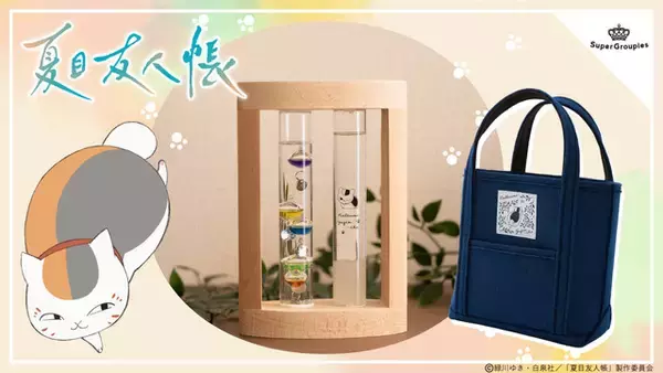 「夏目友人帳」ニャンコ先生と快適なお部屋に♪ 温度計＆ストームグラス、トートバッグが登場