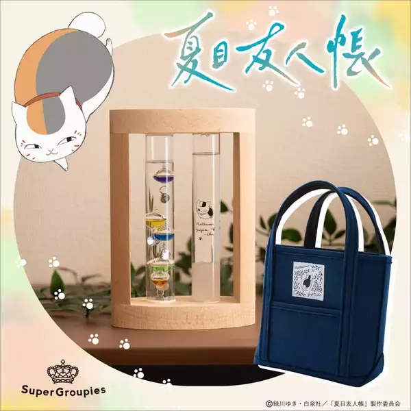 「「夏目友人帳」ニャンコ先生と快適なお部屋に♪ 温度計＆ストームグラス、トートバッグが登場」の画像