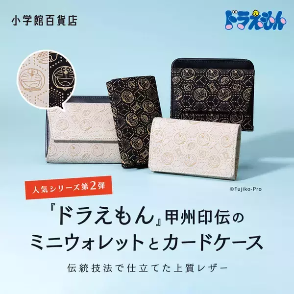 「「ドラえもん」ワンランク上の大人っぽアイテムを持ち歩こう！ 甲州印伝の新作ミニウォレット＆復刻版カードケースが登場」の画像
