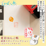 「「夏目友人帳」ニャンコ先生、貴志たちが蔵書印に!? 本を愛する人のための“蔵書スタンプ”登場☆」の画像1