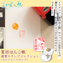 「夏目友人帳」ニャンコ先生、貴志たちが蔵書印に!? 本を愛する人のための“蔵書スタンプ”登場☆