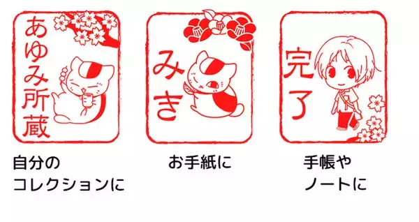 「「夏目友人帳」ニャンコ先生、貴志たちが蔵書印に!? 本を愛する人のための“蔵書スタンプ”登場☆」の画像