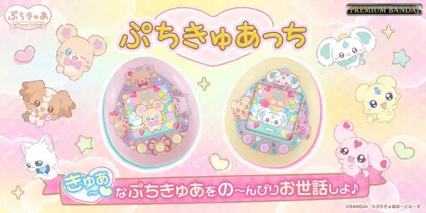 「「ぷちきゅあ」×「たまごっち」コラボ商品「ぷちきゅあっち きゅあ～」の2次販売が受付中！妖精たちと楽しいミニゲームで遊んでみよう♪」の画像