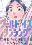 「「ワールド イズ ダンシング」7月2日より放送開始！OP聞けるPV公開 追加キャストに櫻井孝宏、能登麻美子、水瀬いのりら」の画像3