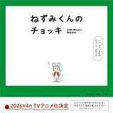 「春アニメ「ねずみくんのチョッキ」主題歌はムロツヨシ&さかなクン参加のスカパラ新曲！PVも公開」の画像1