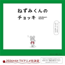 春アニメ「ねずみくんのチョッキ」主題歌はムロツヨシ&さかなクン参加のスカパラ新曲！PVも公開