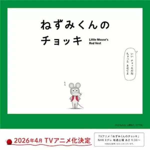 春アニメ「ねずみくんのチョッキ」主題歌はムロツヨシ&さかなクン参加のスカパラ新曲！PVも公開