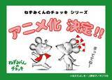 「春アニメ「ねずみくんのチョッキ」主題歌はムロツヨシ&さかなクン参加のスカパラ新曲！PVも公開」の画像5