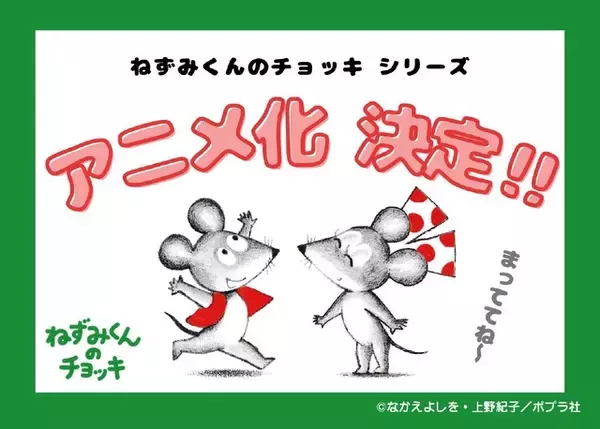 「春アニメ「ねずみくんのチョッキ」主題歌はムロツヨシ&さかなクン参加のスカパラ新曲！PVも公開」の画像