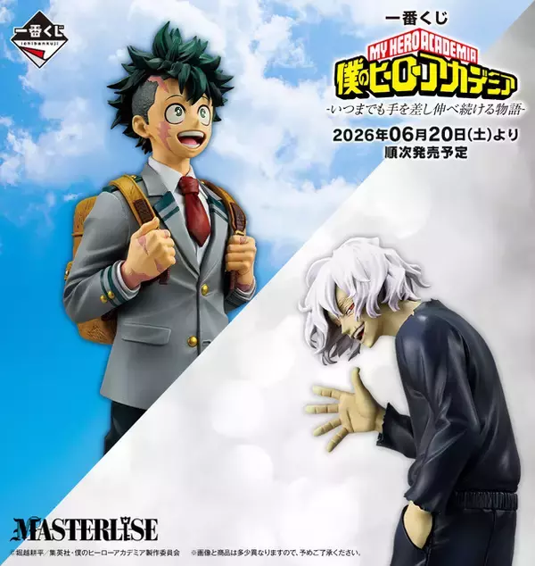 「ヒロアカ」デク、かっちゃん、死柄木たちのフィギュアに泣ける…！最終決戦の印象的なシーンが賞品に【一番くじ】
