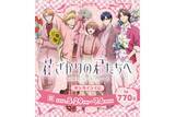 「「花ざかりの君たちへ」瑞稀、佐野、中津たちからの花束…欲しい!! フラワードームやアクスタがGETできる☆オンラインくじが発売中」の画像1