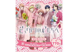 「花ざかりの君たちへ」瑞稀、佐野、中津たちからの花束…欲しい!! フラワードームやアクスタがGETできる☆オンラインくじが発売中