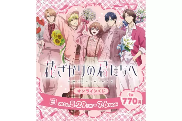 「花ざかりの君たちへ」瑞稀、佐野、中津たちからの花束…欲しい!! フラワードームやアクスタがGETできる☆オンラインくじが発売中