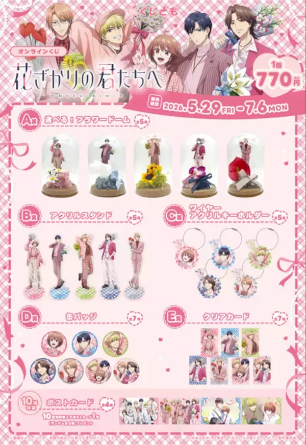 「「花ざかりの君たちへ」瑞稀、佐野、中津たちからの花束…欲しい!! フラワードームやアクスタがGETできる☆オンラインくじが発売中」の画像