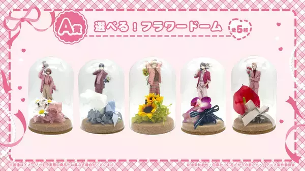 「「花ざかりの君たちへ」瑞稀、佐野、中津たちからの花束…欲しい!! フラワードームやアクスタがGETできる☆オンラインくじが発売中」の画像