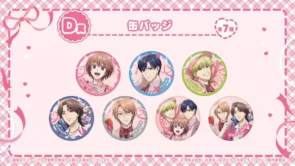 「「花ざかりの君たちへ」瑞稀、佐野、中津たちからの花束…欲しい!! フラワードームやアクスタがGETできる☆オンラインくじが発売中」の画像