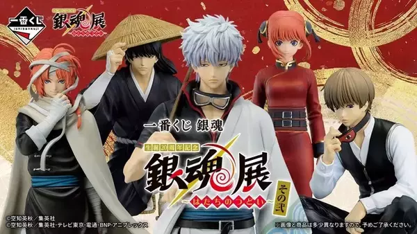 「“発情期ですかコノヤロー”銀さんや桂のフィギュアが展開！「銀魂展」一番くじ登場☆ラストワン賞・白黒銀さんにも注目」の画像