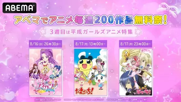 「"平成ガールズアニメ"好き、集合～☆「アイカツ！」「たまごっち！」「しゅごキャラ！」全話無料一挙放送！「アニメ毎週200作品無料祭」第3週【ABEMA】」の画像