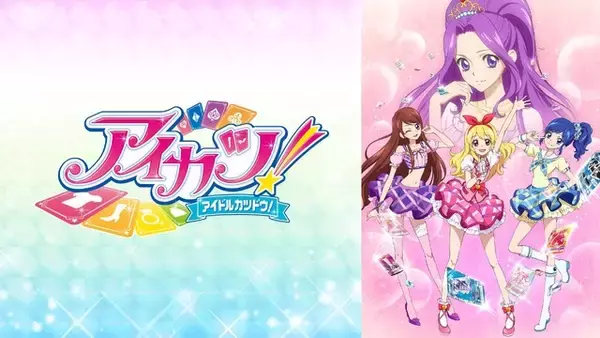 「"平成ガールズアニメ"好き、集合～☆「アイカツ！」「たまごっち！」「しゅごキャラ！」全話無料一挙放送！「アニメ毎週200作品無料祭」第3週【ABEMA】」の画像