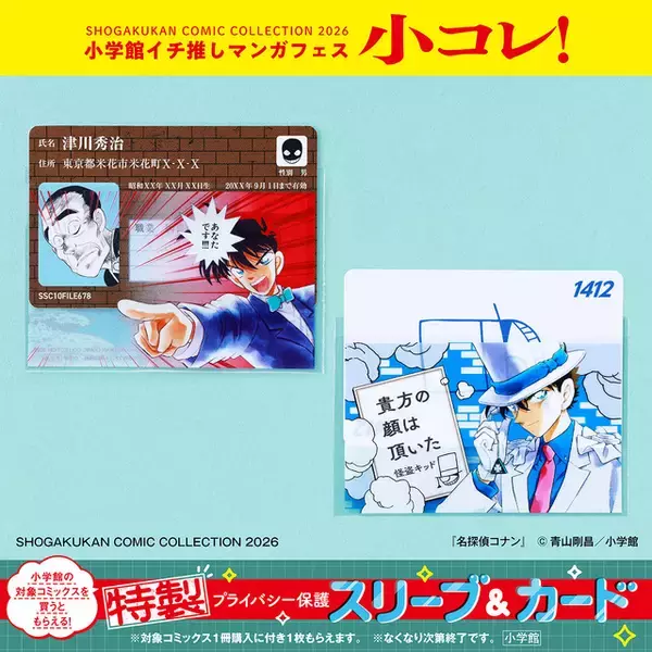 「名探偵コナン」「ドラえもん」特製プライバシー保護スリーブ＆カードがもらえる♪「小コレ！2026」開催中