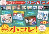 「「名探偵コナン」「ドラえもん」特製プライバシー保護スリーブ＆カードがもらえる♪「小コレ！2026」開催中」の画像4