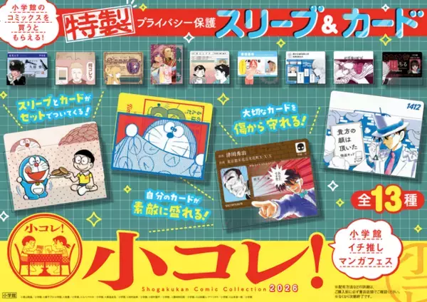 「「名探偵コナン」「ドラえもん」特製プライバシー保護スリーブ＆カードがもらえる♪「小コレ！2026」開催中」の画像