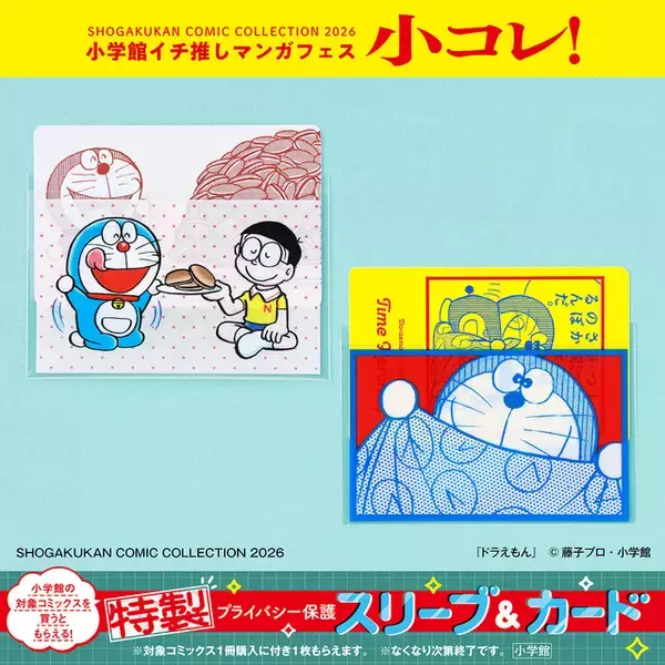 「「名探偵コナン」「ドラえもん」特製プライバシー保護スリーブ＆カードがもらえる♪「小コレ！2026」開催中」の画像