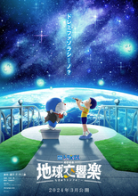 「映画ドラえもん のび太の地球交響楽」2024年3月に公開決定！ ティザービジュアルお披露目