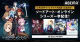 「「ソードアート・オンライン」キリト＆アスナが出遭った記念日！“2023年12月2日”よりABEMAで「SAO」シリーズ全話一挙放送」の画像2