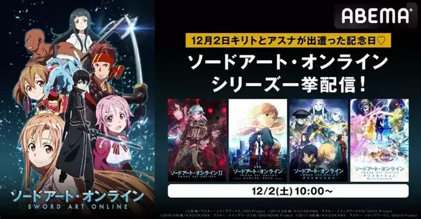 「「ソードアート・オンライン」キリト＆アスナが出遭った記念日！“2023年12月2日”よりABEMAで「SAO」シリーズ全話一挙放送」の画像