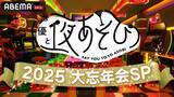 「「声優と夜あそび2025 大忘年会SP」に安元洋貴さん、入野自由さんら13名の声優陣が集結！　1年を締めくくる夜に“年間やらかし大賞”の発表も!?」の画像2