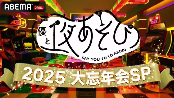 「「声優と夜あそび2025 大忘年会SP」に安元洋貴さん、入野自由さんら13名の声優陣が集結！　1年を締めくくる夜に“年間やらかし大賞”の発表も!?」の画像