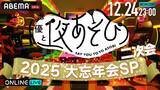 「「声優と夜あそび2025 大忘年会SP」に安元洋貴さん、入野自由さんら13名の声優陣が集結！　1年を締めくくる夜に“年間やらかし大賞”の発表も!?」の画像3