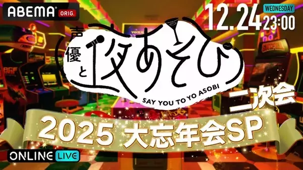 「「声優と夜あそび2025 大忘年会SP」に安元洋貴さん、入野自由さんら13名の声優陣が集結！　1年を締めくくる夜に“年間やらかし大賞”の発表も!?」の画像