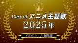 「胸熱！Best of アニメ主題歌 2025～アニメ！アニメ！編集部メンバーが選ぶ魂の一押しソング」の画像1