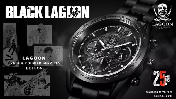 「BLACK LAGOON」25周年記念！ラグーン商会&ホテルモスクワ、ハードボイルドなクロノグラフ腕時計が登場