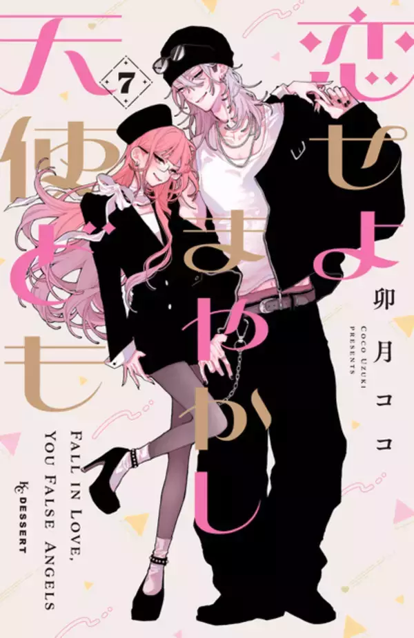 「「恋せよまやかし天使ども」制作はMAPPA！ アニメ映像初お披露目のティザーPVも公開」の画像