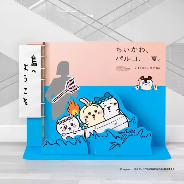 「「映画ちいかわ 人魚の島のひみつ」パルココラボ開催！ ノベルティ&フォトブース、SNS企画も！【7月17日～】」の画像