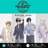 「「PSYCHO-PASS」狡噛、宜野座、槙島、縢のラフな格好がメロい～♪ 狡噛のミリジャケも再現!? 新作グッズ＆フォトスポット登場のリアル店舗開催」の画像1