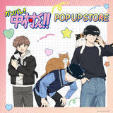 「「ガンバレ！中村くん！！」中村、広瀬、乙切らの描き下ろしグッズや“広瀬のハンカチ”も♪ 期間限定POP UP STORE開催」の画像1