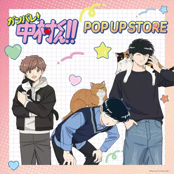 「ガンバレ！中村くん！！」中村、広瀬、乙切らの描き下ろしグッズや“広瀬のハンカチ”も♪ 期間限定POP UP STORE開催