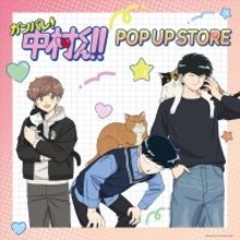 「ガンバレ！中村くん！！」中村、広瀬、乙切らの描き下ろしグッズや“広瀬のハンカチ”も♪ 期間限定POP UP STORE開催