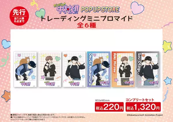 「「ガンバレ！中村くん！！」中村、広瀬、乙切らの描き下ろしグッズや“広瀬のハンカチ”も♪ 期間限定POP UP STORE開催」の画像