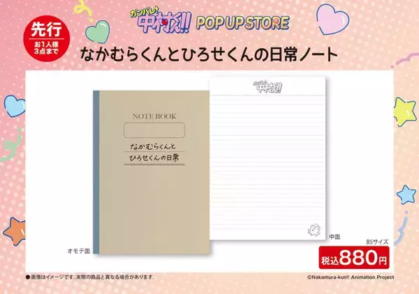「「ガンバレ！中村くん！！」中村、広瀬、乙切らの描き下ろしグッズや“広瀬のハンカチ”も♪ 期間限定POP UP STORE開催」の画像